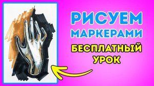 Рисуем МАРКЕРАМИ стильную брошь в форме руки!