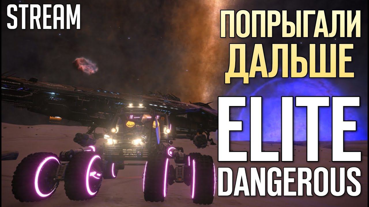 ELITE: DANGEROUS - Попрыгали дальше