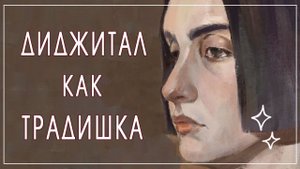 Рисую в диджитале как маслом. Кисти, которыми я рисую диджитал портрет. (Speedpaint)