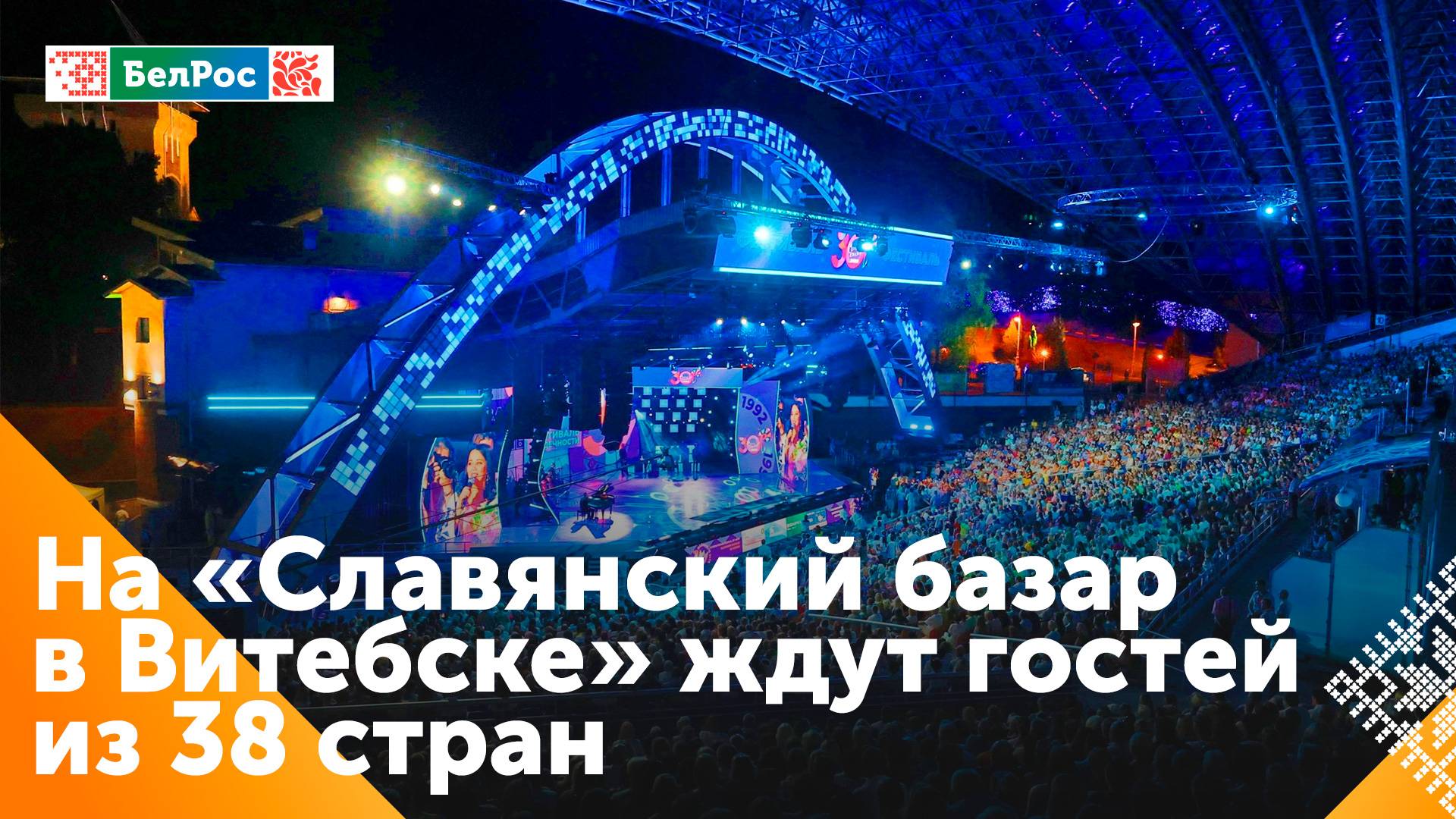 В Беларуси стартовал Международный фестиваль "Славянский базар в Витебске"