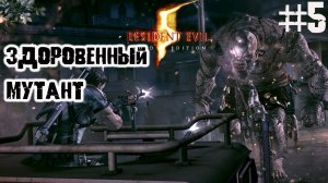 Здоровенный мутант и погоня с перестрелкой ▶ Resident Evil 5 прохождение часть 5