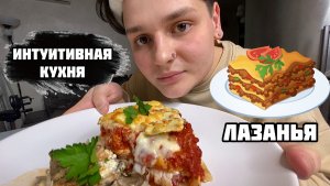 Интуитивная кухня / ПЕРВАЯ КРУГЛАЯ ЛАЗАНЬЯ В МИРЕ