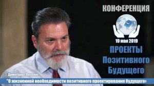 003 Димитриос Пателис - "О жизненной необходимости позитивного проектирования будущего"