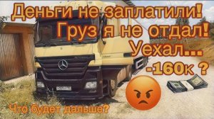 ГРУЗ НЕ ОТДАЛ! | ДЕНЬГИ НЕ ЗАПЛАТИЛИ| 2часть | Рейс в Кострому |Mercedes-Benz ACTROS | Продолжение!