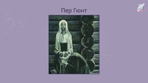 Эдвард Григ - композитор, завоевавший наши сердца.
Автор видео: Видеоуроки.