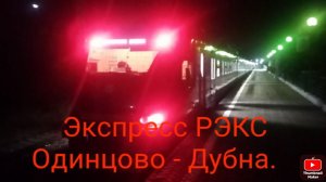 Белорусско-Савёловское направление РЖД (МЦД-1) Экспресс ЭП2Д РЭКС 0103. Маршрут : Одинцово - Дубна.