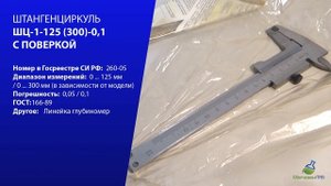 ШТАНГЕНЦИРКУЛЬ ШЦ-1-150 (125)-0,1 С ПОВЕРКОЙ