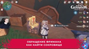Геншин Импакт ➤ Обращение Фримана ➤ Где найти карту сокровищ ➤ Как зажечь огонь ➤ Genshin Impact