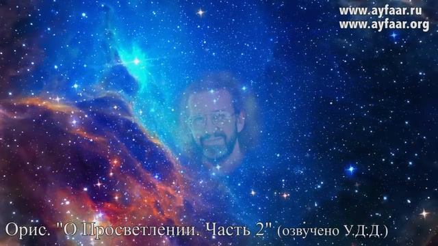 Что такое Просветление, Самадхи, Нирвана. Часть 2? Орис