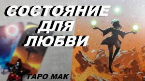 💗Отношения по любви не получаются? Ключ в Вашем состоянии