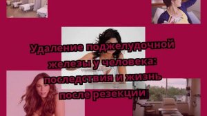 Удаление поджелудочной железы у человека: последствия и жизнь после резекции