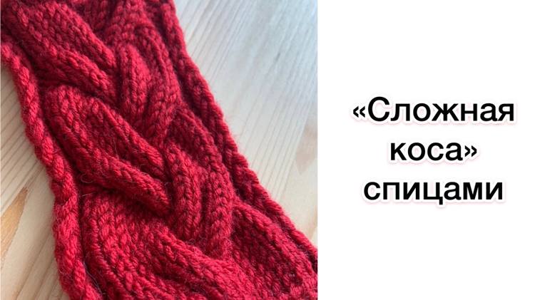 "Сложная коса" | Видеоразбор узора для вязания
