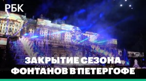 Кадры с закрытия сезона фонтанов в Петергофе