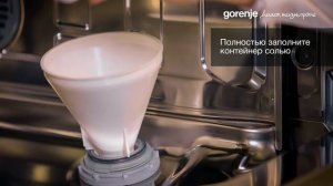 Gorenje SmartFlex посудомоечные машины - Загрузка соли