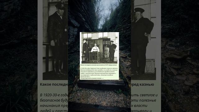 Какие последние желания выполнялись в СССР перед казнью