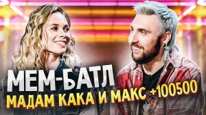 Макс +100500 vs Madam Kaka | МЕМ-БАТЛ: ЗВЁЗДЫ #17