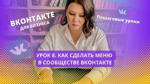 Урок 8. Как сделать меню в сообществе Вконтакте.