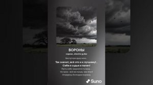ВОРОНЫ (ПЕСНИ SUNO)