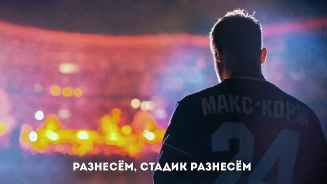 [INSTRUMENTAL] Макс Корж - Разнесем [LYRIC] смотреть онлайн