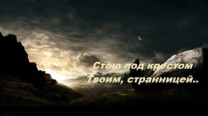 Стою под крестом Твоим, странницей..