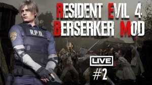 Resident Evil 4 Remake - Хардкорный Berserker Mod #2