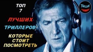 Топ триллеров которые стоит посмотреть