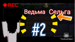 В майнкрафте хоррор. Ведьма Сельга 2 серия.