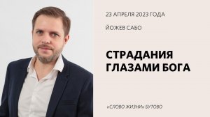 Йожев Сабо: Как Бог смотрит на страдания? / Воскресное богослужение / Церковь «Слово жизни» Бутово