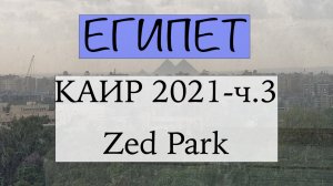 Каир 2021 часть 3: Zed Park