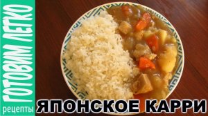 ЯПОНСКИЙ КАРРИ. Курица карри рецепт