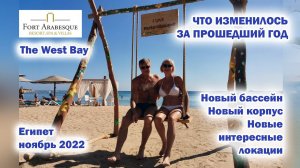 Что изменилось в отеле Fort Arabesque West Bay? Египет. Хургада. Макади бэй. Ноябрь 2022