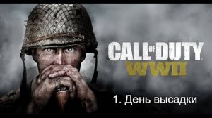 Прохождение игры CALL OF DUTY_ WWII. Часть 1 День Высадки.