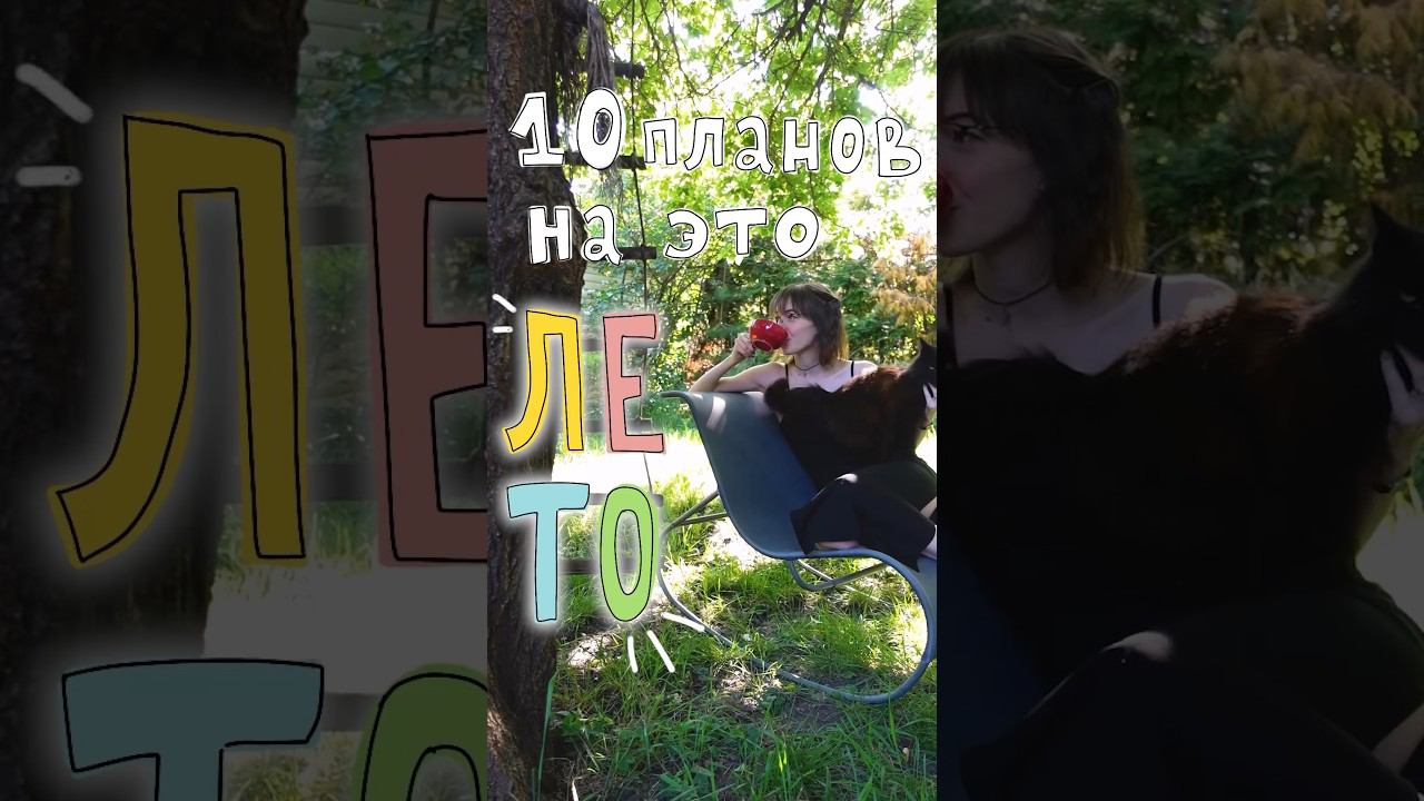 Чем заняться ЛЕТОМ 2024☀️[ч.1] А у тебя какие идеи?) #лето2024 #планыналето