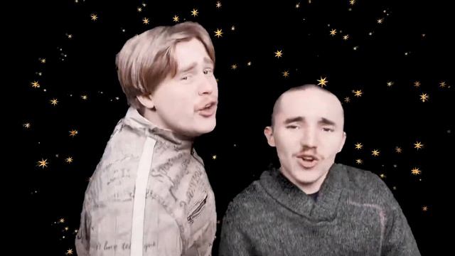 Киньте копеечку-«Песня про старый Новый год»