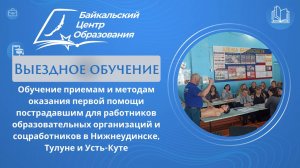 Первая помощь для педагогов и соцработников - выезд в Нижнеудинск, Тулун, Усть-Кут