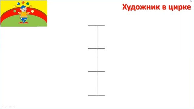3 кл.ИЗО.16 урок. Художник в цирке