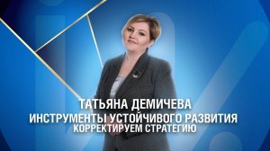 Инструменты устойчивого развития: корректируем стратегию