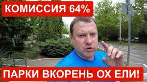 Парки ох ели! Комиссия 64 процента с несамозанятых водителей!