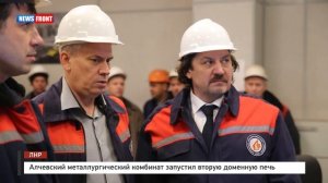 Алчевский металлургический комбинат запустил вторую доменную печь