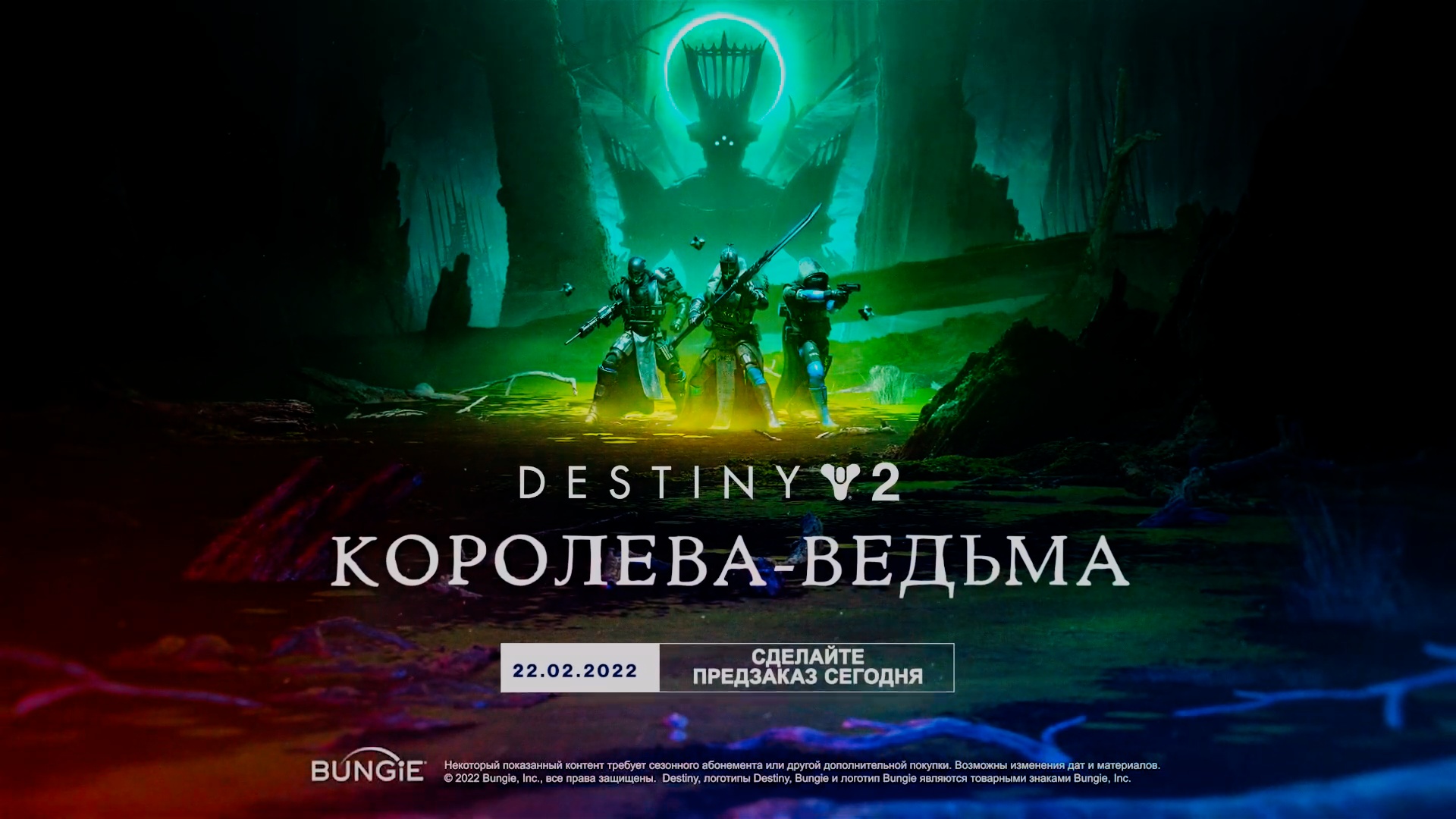Destiny 2: Королева-ведьма - Русский трейлер дополнения. Релиз 22 февраля 2022.