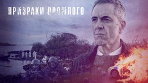Призраки прошлого (2021)