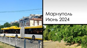 Мариуполь. Июнь 2024. Ленинградский, Победы, Азовстальская. Mariupol. June 2024