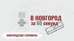 НОВГОРОДСКИЕ СТАРОВЕРЫ #ВНовгородза60секунд или «ВН на минуточку», Кремль, Памятник Тысячелетию