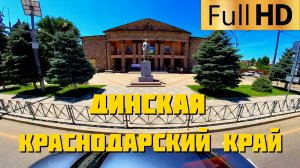 Динская Краснодарский край | Прокатимся по станице