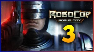 RoboCop: Rogue City - стальной закон в Детройте - стрим 3