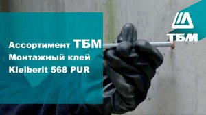 Монтажный клей Kleiberit 568 PUR (крепление в бетон)
