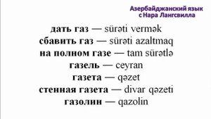 Азербайджанский язык. Сложные слова на букву г / гастроном, газель, гантель, газета, газолин /