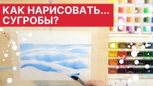 Как нарисовать... СУГРОБЫ