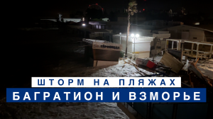 Пляжи Багратион и Взморье штормом ночью разнесло прилично.
