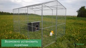 Выгул для домашней птицы "Разгуляй" от CrazyFerma. Выгул для кур, уток, гусей.